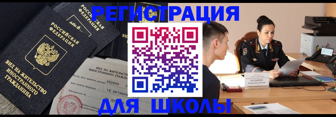 временная регистрация для школы в Сибае